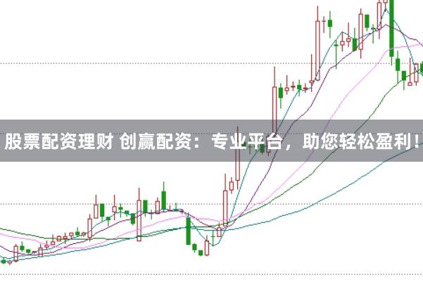 股票配资理财 创赢配资:专业平台,助您轻松盈利!