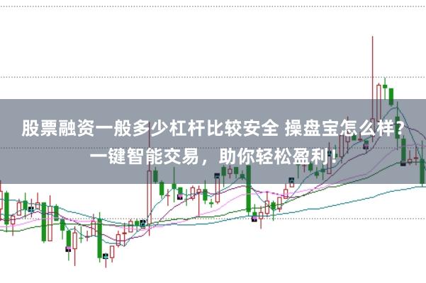 股票融资一般多少杠杆比较安全 操盘宝怎么样？一键智能交易，助你轻松盈利！