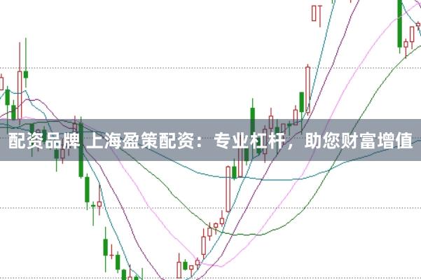 配资品牌 上海盈策配资：专业杠杆，助您财富增值
