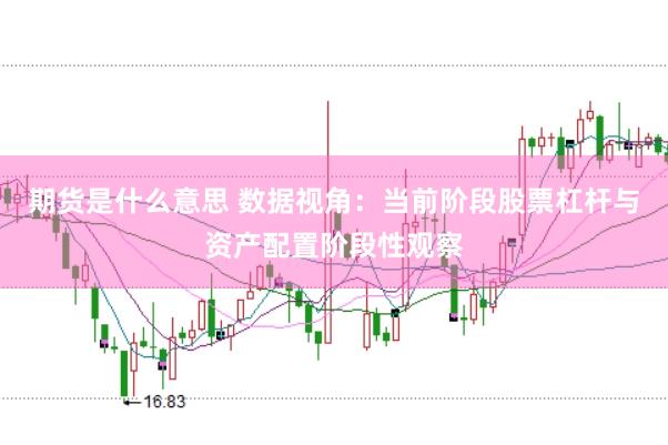 期货是什么意思 数据视角:当前阶段股票杠杆与资产配置阶段性观察