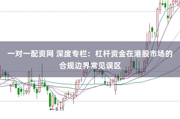 一对一配资网 深度专栏:杠杆资金在港股市场的合规边界常见误区